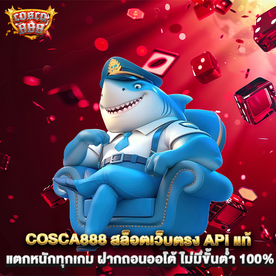 cosca888-สล็อตเว็บตรง-API-แท้-แตกหนักทุกเกม-ฝากถอนออโต้-ไม่มีขั้นต่ำ-100%