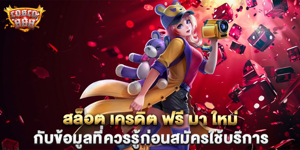 สล็อต-เครดิต-ฟรี-มา-ใหม่-กับข้อมูลที่ควรรู้ก่อนสมัครใช้บริการ