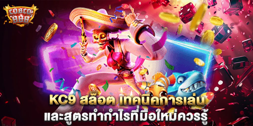 kc9-สล็อต-เทคนิคการเล่นและสูตรทำกำไรที่มือใหม่ควรรู้