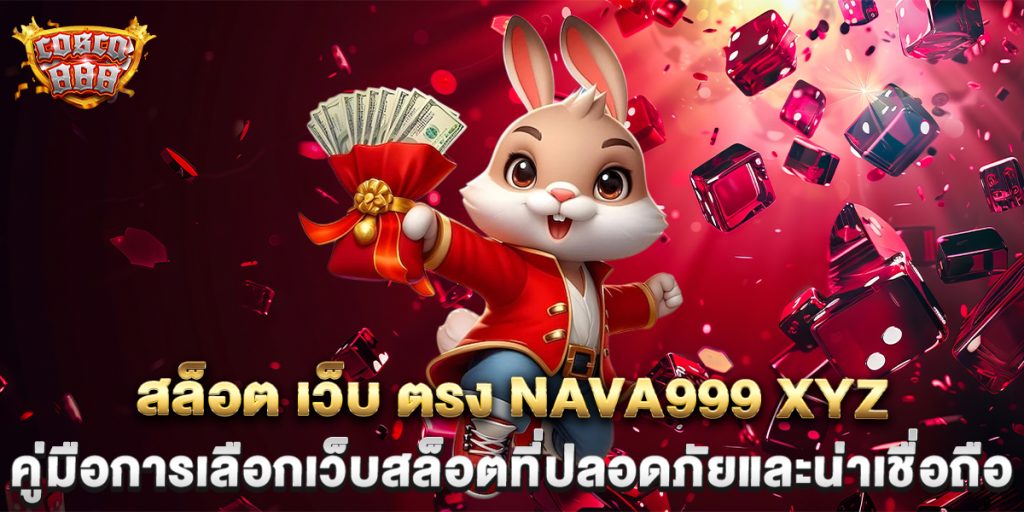 สล็อต-เว็บ-ตรง-nava999-xyz-คู่มือการเลือกเว็บสล็อตที่ปลอดภัยและน่าเชื่อถือ