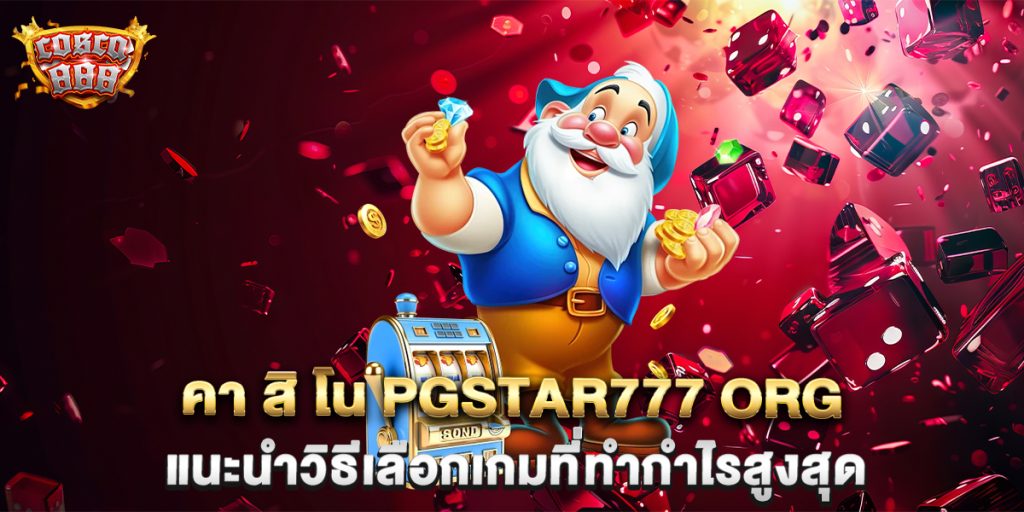 คา-สิ-โน-pgstar777-org-แนะนำวิธีเลือกเกมที่ทำกำไรสูงสุด