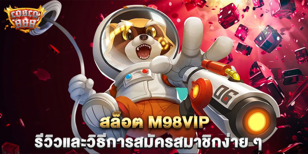 สล็อต-m98vip-รีวิวและวิธีการสมัครสมาชิกง่าย-ๆ