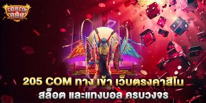 205-com-ทาง-เข้า-เว็บตรงคาสิโน-สล็อต-และแทงบอล-ครบวงจร
