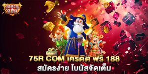 75r-com-เครดิต-ฟรี-188-สมัครง่าย-โบนัสจัดเต็ม