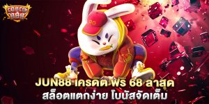 jun88-เครดิต-ฟรี-68-ล่าสุด-สล็อตแตกง่าย-โบนัสจัดเต็ม