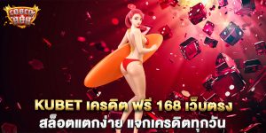 kubet-เครดิต-ฟรี-168-เว็บตรง-สล็อตแตกง่าย-แจกเครดิตทุกวัน