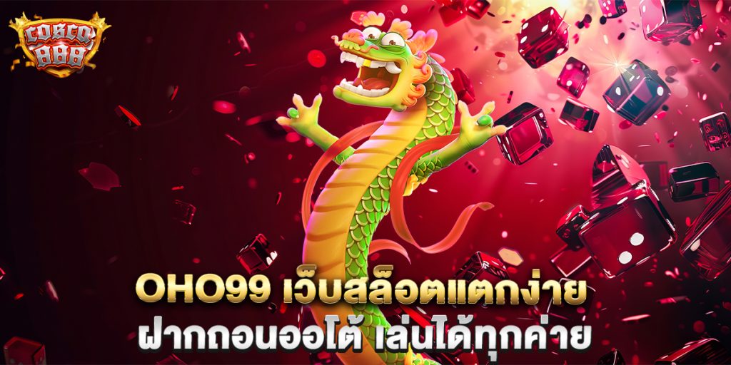 oho99-เว็บสล็อตแตกง่าย-ฝากถอนออโต้-เล่นได้ทุกค่าย