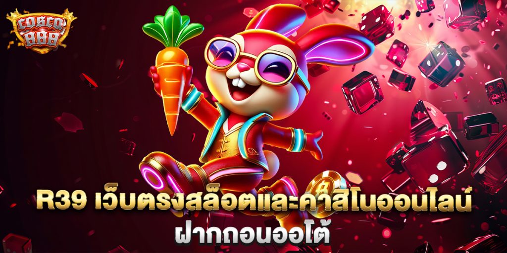 r39-เว็บตรงสล็อตและคาสิโนออนไลน์-ฝากถอนออโต้