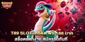 t89-slot-เครดิต-ฟรี-188-บาท-สล็อตแตกง่าย-สมัครรับทันที