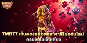 .tmb77-เว็บตรงสล็อตและคาสิโนออนไลน์-ครบจบในเว็บเดียว
