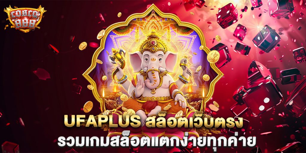 ufaplus-สล็อตเว็บตรง-รวมเกมสล็อตแตกง่ายทุกค่าย
