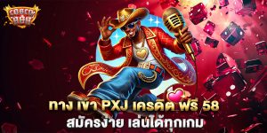 ทาง-เข้า-pxj-เครดิต-ฟรี-58-สมัครง่าย-เล่นได้ทุกเกม