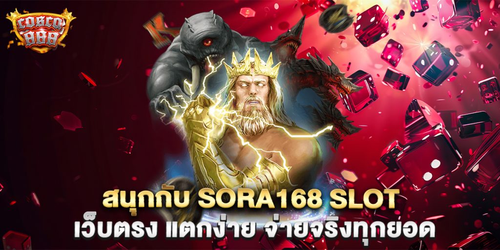 สนุกกับ-Sora168-Slot-เว็บตรง-แตกง่าย-จ่ายจริงทุกยอด