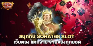 สนุกกับ-Sora168-Slot-เว็บตรง-แตกง่าย-จ่ายจริงทุกยอด
