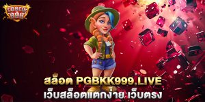 สล็อต-pgbkk999.live-เว็บสล็อตแตกง่าย-เว็บตรง