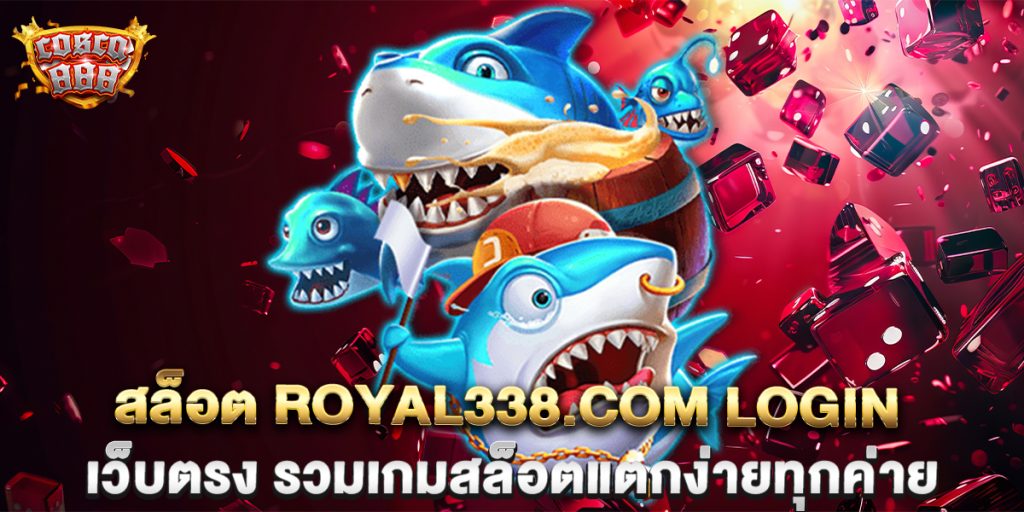 สล็อต-royal338.com-login-เว็บตรง-รวมเกมสล็อตแตกง่ายทุกค่าย