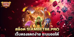 สล็อต-siambet88.pro-เว็บตรงแตกง่าย-ระบบออโต้