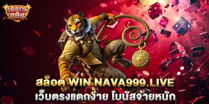 สล็อต-win-nava999.live-เว็บตรงแตกง่าย-โบนัสจ่ายหนัก
