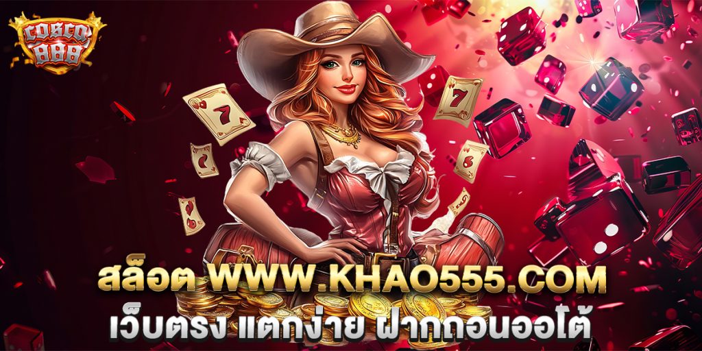 สล็อต-www.khao555.com-เว็บตรง-แตกง่าย-ฝากถอนออโต้