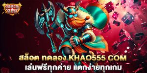 สล็อต-ทดลอง-khao555-com-เล่นฟรีทุกค่าย-แตกง่ายทุกเกม