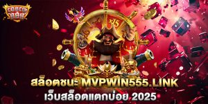 สล็อตชนะ-mvpwin555.link-เว็บสล็อตแตกบ่อย-2025