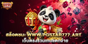 สล็อตชนะ-www.pgstar777.art-เว็บตรงรวมเกมแตกง่าย