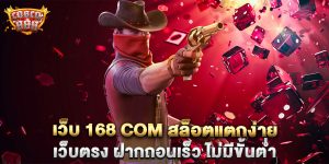 .เว็บ-168-com-สล็อตแตกง่าย-เว็บตรง-ฝากถอนเร็ว-ไม่มีขั้นต่ำ