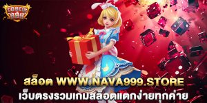 สล็อต www.nava999.store เว็บตรงรวมเกมสล็อตแตกง่ายทุกค่าย